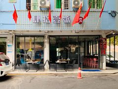 门面-肆拾壹號烤肉(龙岗店)