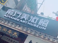 -太平老街-前行美术馆