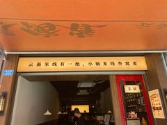 -叁窝雀·云南小锅米线(万象汇店)
