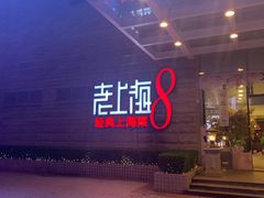 -东方明珠老上海8号餐厅