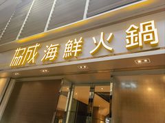 -協成海鮮火鍋(老店)