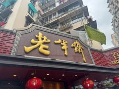 -老半斋(福州路店)