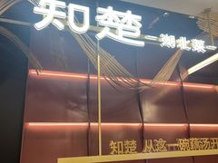 -知楚•精致湖北菜(武商MALL店)