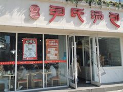 -百年尹氏汤包(湖南路狮子桥店)