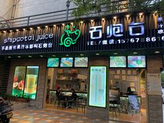 -石炮台果汁冰(人民广场店)