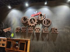 -樊笼真人密室逃脱(江南西店)