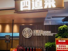 -四道菜·福建菜馆(新街口金鹰店)