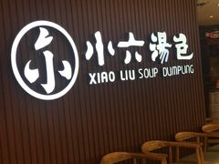 -小六汤包(万和城店)