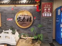 -安泰楼·佛跳墙创始人·传统闽味早茶·酒楼(三坊七巷闽菜地标店)