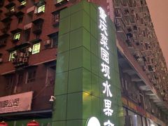 -菜园坝水果市场