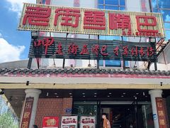 门面-老街鱼嘴巴(坡子街老店)