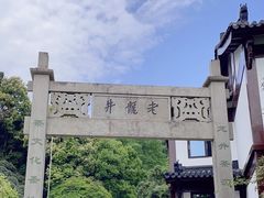 -十八棵（老龙井）御茶园(老龙井店)