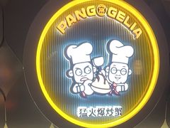 -胖哥俩肉蟹煲(悦荟广场店)