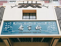 门面-乔家栅(襄阳南路店)