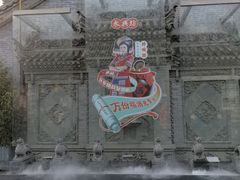 -摔碗酒(永兴坊店)