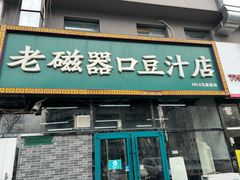 门面-老磁器口豆汁店(马家堡店)