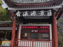 -神农架香溪源景区