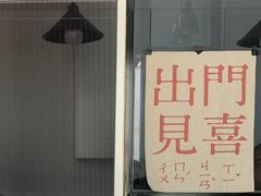 门面-邓婆婆手工冰粉铺(中港·燊海森林店)
