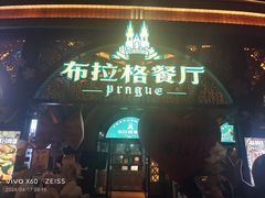 -布拉格餐厅· 中欧捷克菜(全国首店)