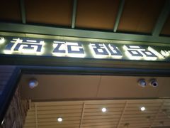 门面-满记甜品(富华里店)