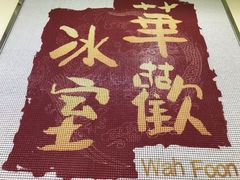 -華歡冰室-WahFoon(吉大店)