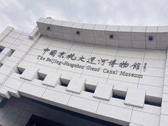 -中国京杭大运河博物馆