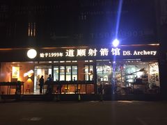 -道顺射箭·团建·骑射(张杨路店)