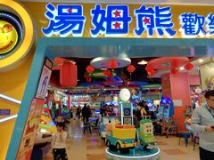 -汤姆熊欢乐世界(罗斯福店)