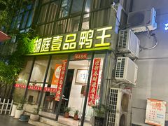 -湖庭壹品鸭王·传统北京烤鸭·别墅私房菜·庭院宵夜(江宁店)