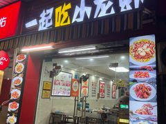 -一起吃小龙虾·海鲜(海珠店)