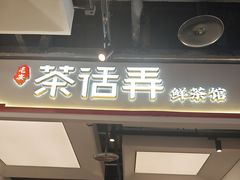 -茶话弄(北京五棵松万达店)