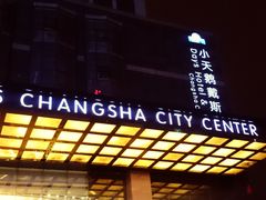 -小天鹅戴斯酒店鲸鲨百汇创作料理