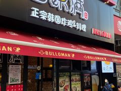 门面-富乐满韩国正宗炸鸡韩国料理(虹泉路店)