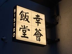 -幸薈飯堂