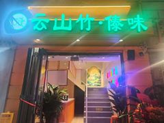-云山竹·傣味手抓饭·野生菌孔雀宴·云南特色菜(昆明老街店)