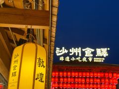 -沙州食驿·非遗小吃夜市