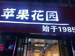 门面-苹果花园(鞍山路店)