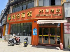 -姚记面馆(瑶琳路店)