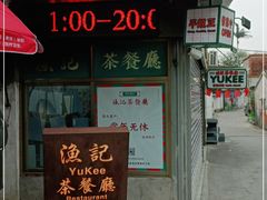 -渔记茶餐厅(渔村店)