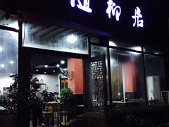 门面-随柳居·苏式小吃(建新巷店)