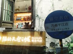 -猫的天空之城概念书店(苏州平江店)