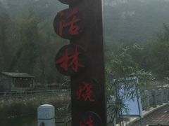 -快活林烧烤(红新路店)