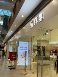 -品真阁(西红门荟聚店)