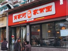 门面-肖家河家常面(肖家河北街店)
