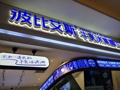 门面-波比艾斯(国金街店)
