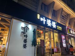 -嘉州叶婆婆钵钵鸡(建设路店)