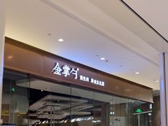 -金掌勺锅包肉(华润万象城店)