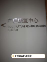 -北京嘉禾妇儿医院·产后康复中心