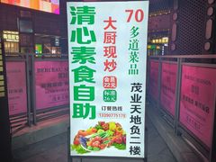 -清心素食自助餐厅(夫子庙店)