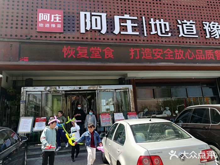 阿庄新豫菜(通泰路店)门面图片
